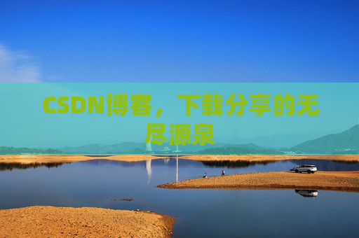 CSDN博客,下载分享的无尽源泉 CSDN博客,下载分享的无尽源泉